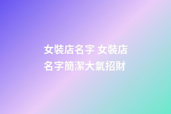 女裝店名字 女裝店名字簡潔大氣招財